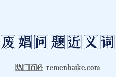 废娼问题近义词是什么意思的图片